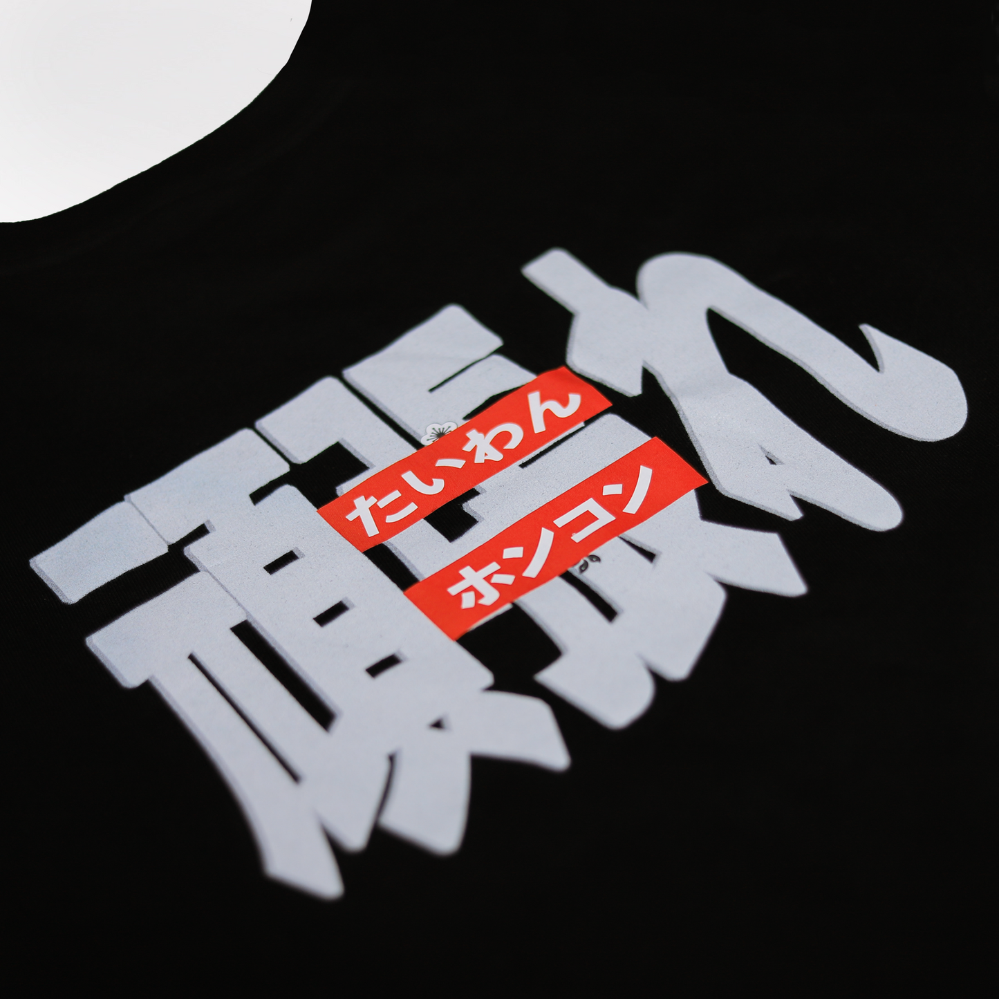 頑張れ TEE FL-001